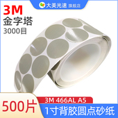 3M金字塔3000目1寸点磨背胶砂纸 466LA A5汽车尘点抛光圆形砂皮片
