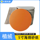 5寸海绵砂纸汽车漆面精磨抛光砂皮圆形植绒自粘砂皮磨片400 3000