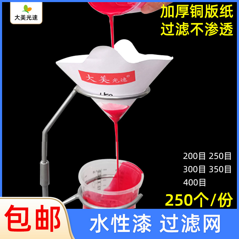 大美光速纸漏斗 水性油漆过滤网一次性喷漆涂料过滤纸200/300/400