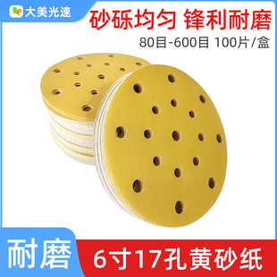 圆盘黄砂6寸17孔干磨砂纸 植绒自粘沙皮汽车钣金木器打磨抛光磨片