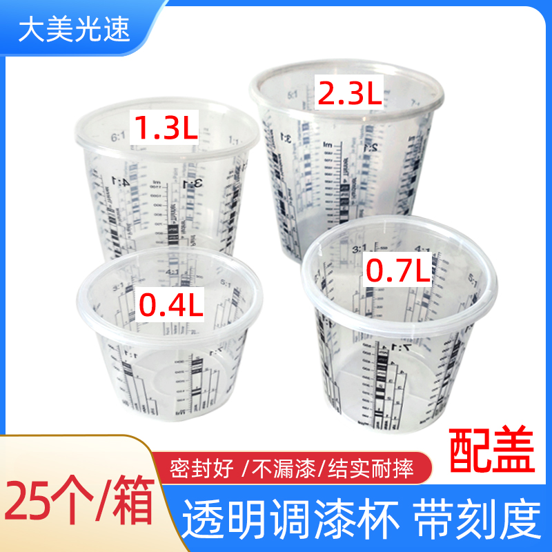 大美光速调漆杯透明带盖油漆调色