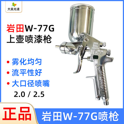 日本盐田上壶喷枪 W-77G气动喷漆枪底漆乳胶漆家居喷涂枪油漆喷枪