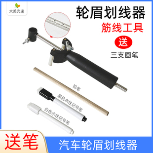 轮眉划线器汽车钣金凹陷数据修复工具轮眉做筋线平行划线神器送笔