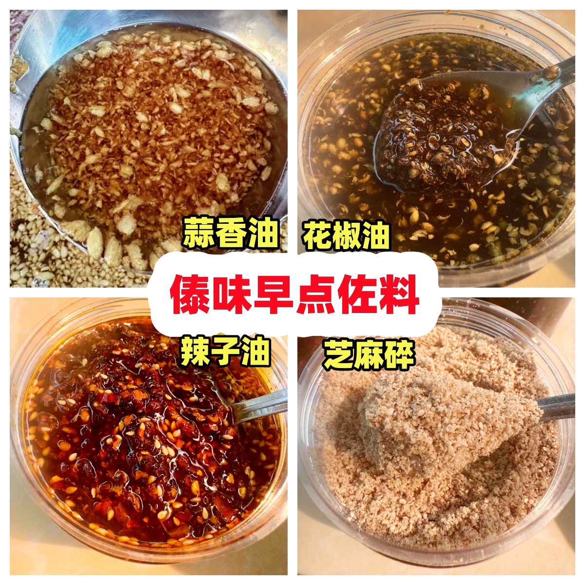 云南傣味早点米线凉拌小吃调味油蒜香芝麻油花椒油辣子油组合包邮