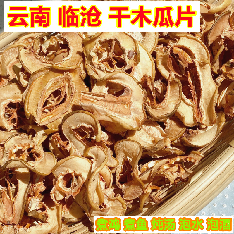 酸木瓜干新货云南特产野生木瓜干片酸青木瓜片做菜泡酒泡茶包邮