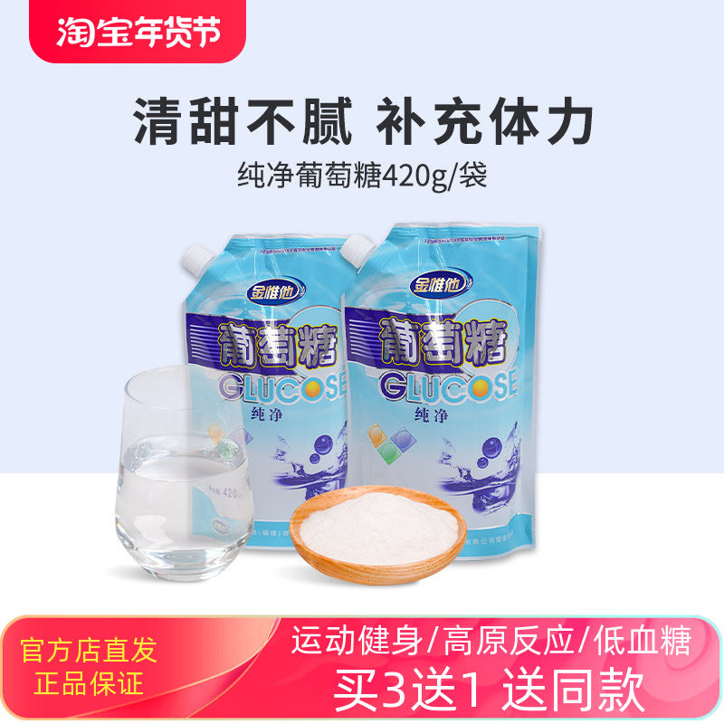 金惟他纯葡萄糖粉冲剂老人儿童体低血糖运动健身高原反应补充体力