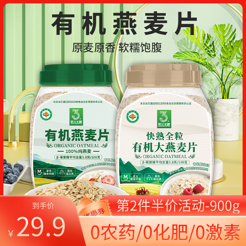 第三主粮有机燕麦片2件减5元