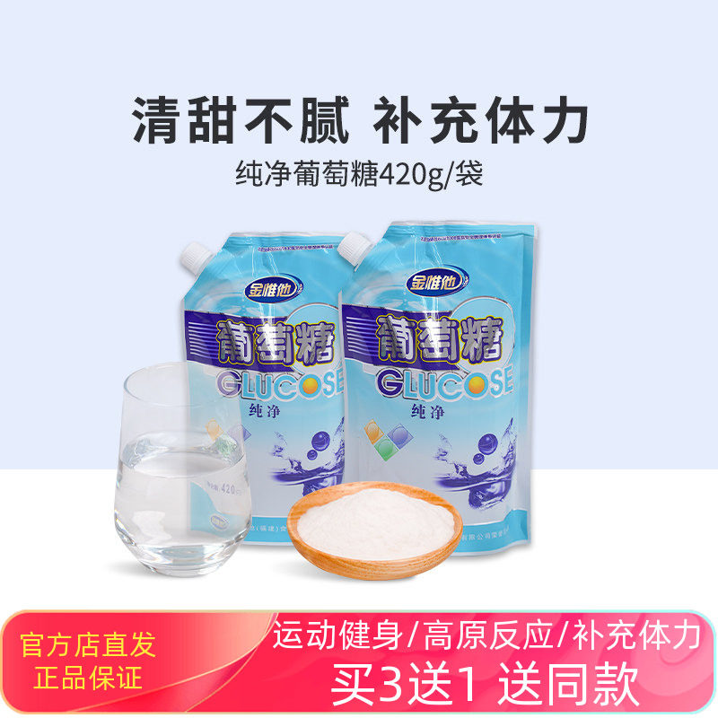 金惟他纯葡萄糖粉儿童成人老人运动健身补糖升糖补充体力kingvita