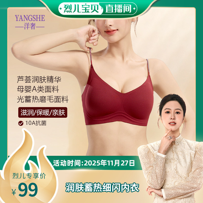 【烈儿宝贝直播间】洋奢芦荟润肤蓄热细闪肩带内衣秋冬收副乳
