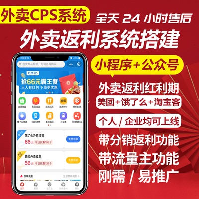 外卖返利小程序公众号系统美团饿了么CPS分销系统源码定制代搭建