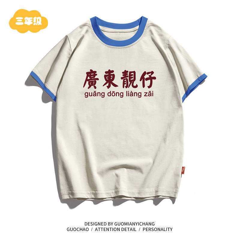 【广东靓仔】粤语文化趣味童装宝宝衣服男童女童夏装儿童短袖 t恤