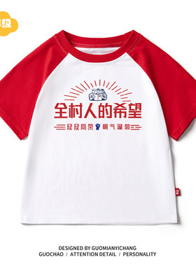 全村的希望趣味宝宝儿童短袖