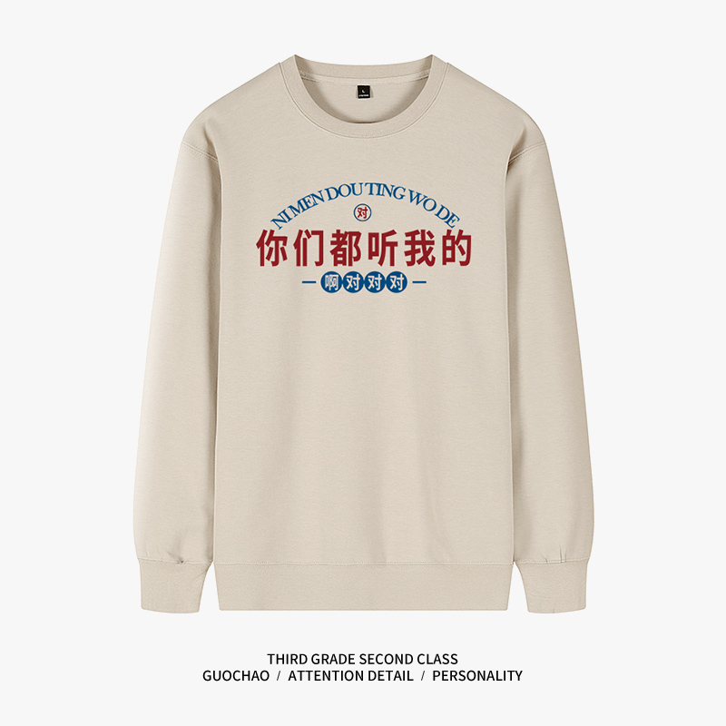 你们都听我的复古圆领卫衣