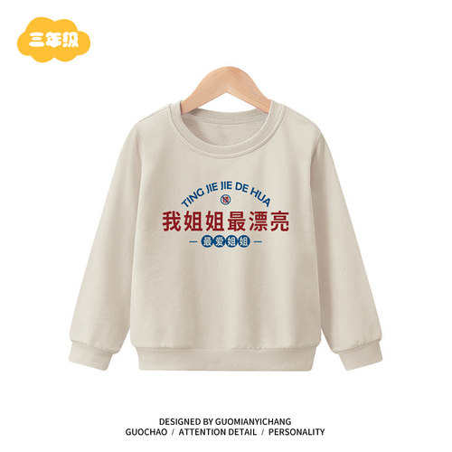 我姐姐最漂亮圆领卫衣