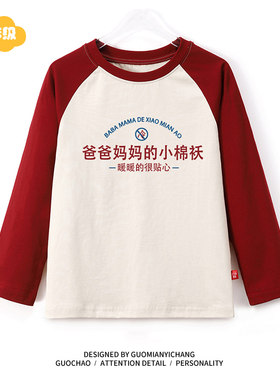 爸爸妈妈的小棉袄儿童T恤长袖
