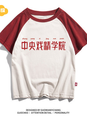 中央戏精学院圆领半袖国潮短袖