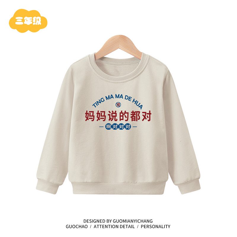【童装】妈妈说的都对宝宝衣服男女大儿童春秋装纯棉外套圆领卫衣