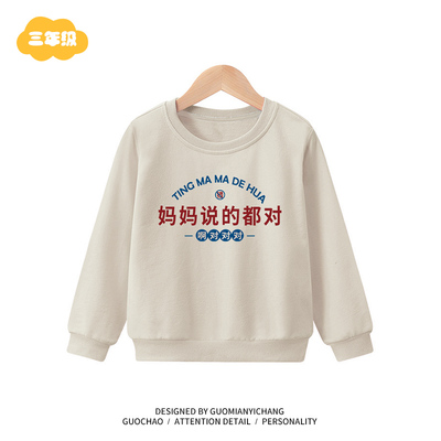 春秋宝宝复古妈妈说的都对卫衣