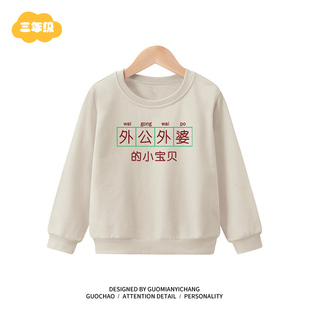 【童装】复古外公外婆的小宝贝男女童卫衣春秋装宝宝儿童款中大童