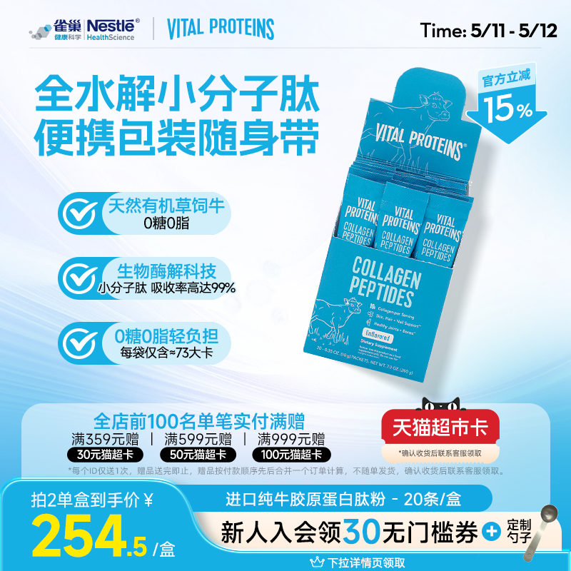 雀巢Vital Proteins纯牛雀巢胶原蛋白肽粉美国进口条装20条/盒