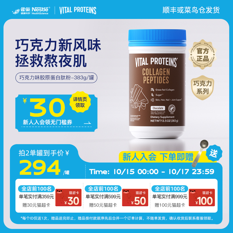 雀巢VitalProteins美国进口牛胶原蛋白肽粉巧克力口味383g/罐