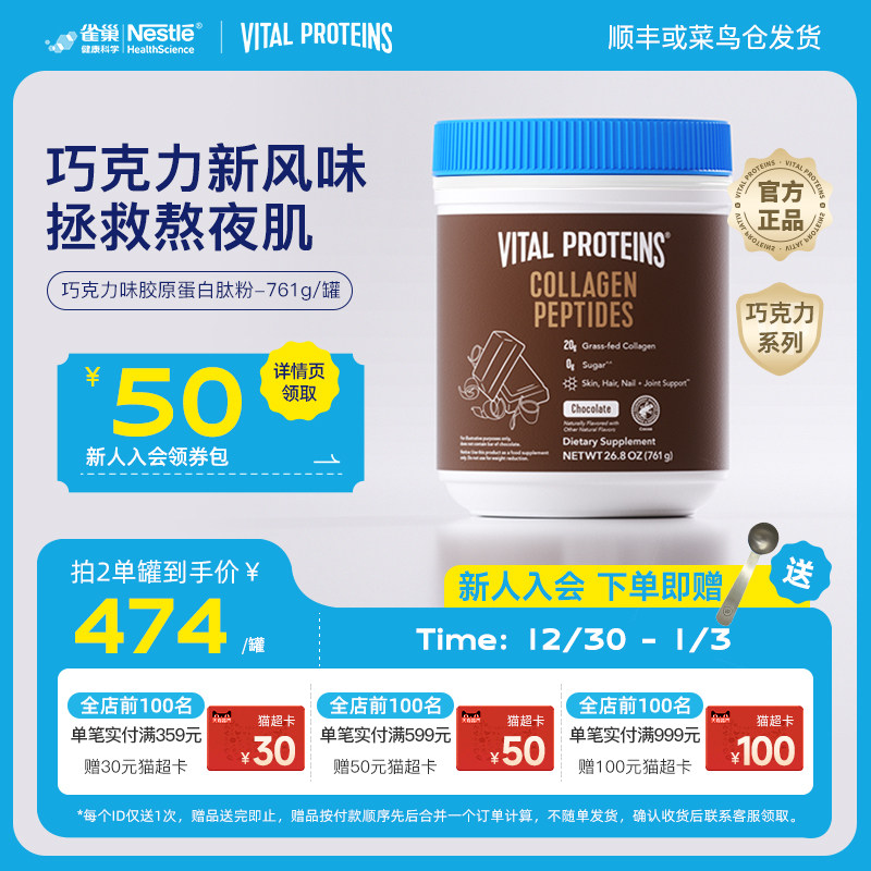 【新效期】雀巢VitalProteins美国进口胶原蛋白肽粉巧克力味761g