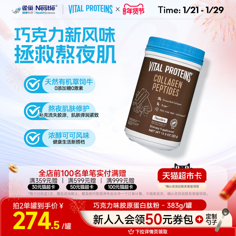 雀巢VitalProteins美国进口牛胶原蛋白肽粉巧克力口味383g/罐