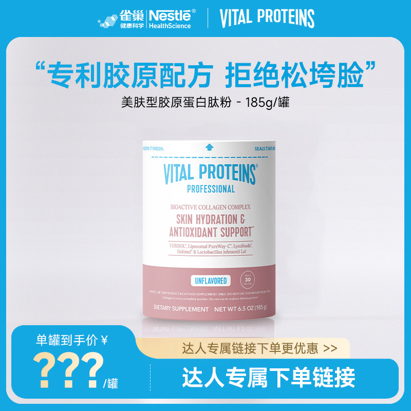 【微博开团】VitalProteins雀巢胶原蛋白肽肌肤健康专家vp胶原肽