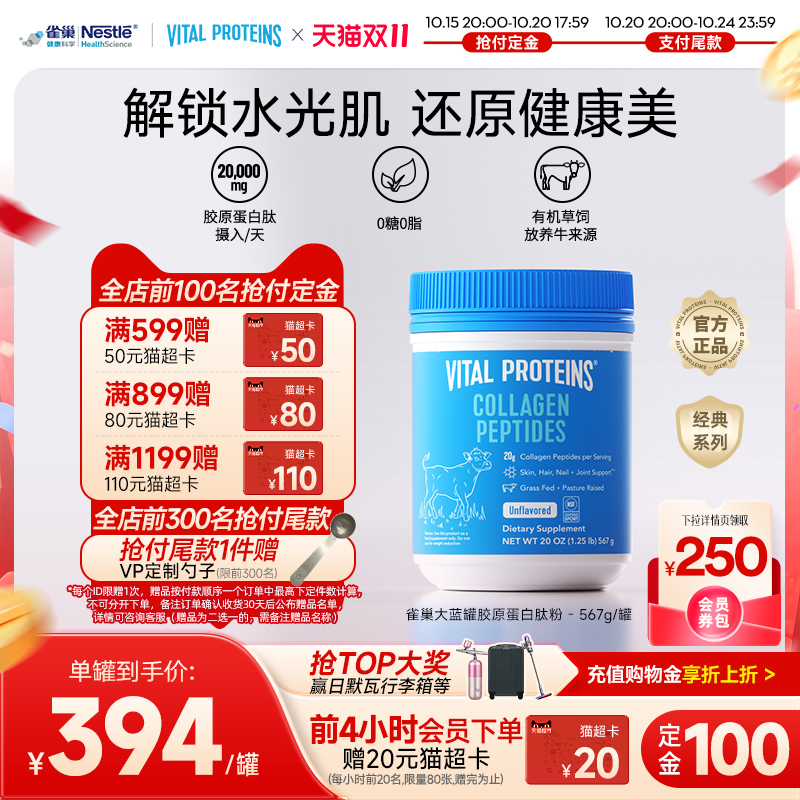 【双11预售】Vital Proteins雀巢大蓝罐胶原蛋白肽粉小分子567g