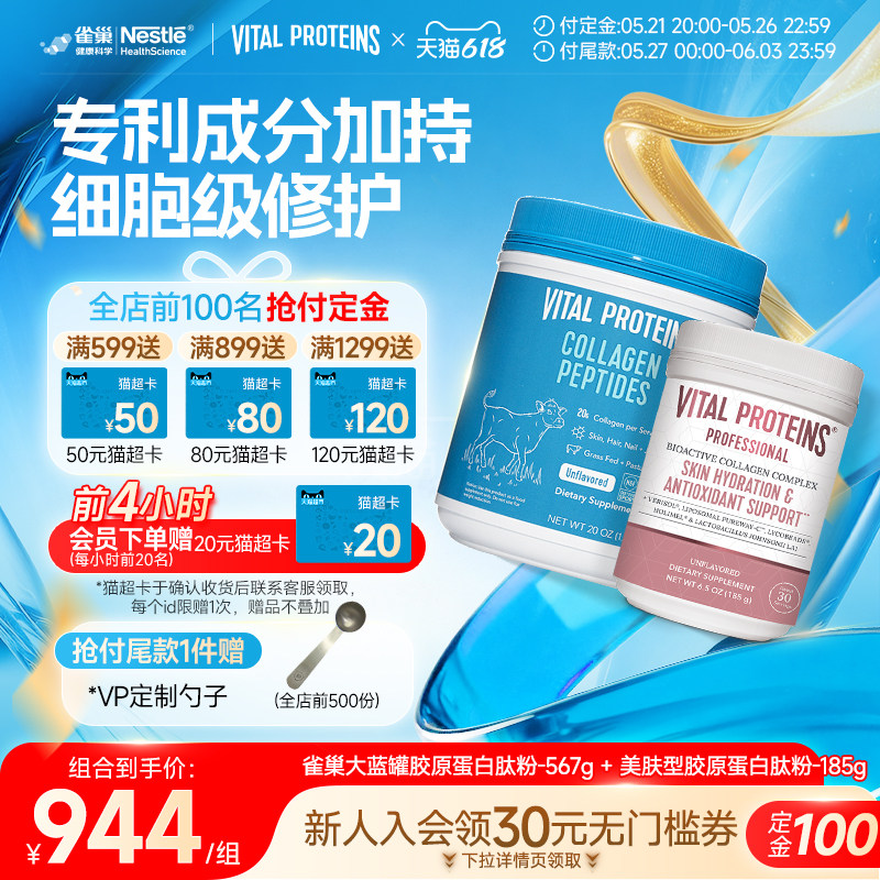 【618预售】VitalProteins雀巢肌肤健康专家版胶原蛋白肽粉组合装