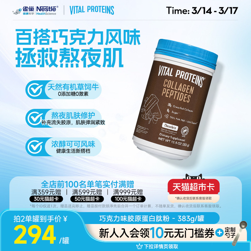 雀巢VitalProteins美国进口牛胶原蛋白肽粉巧克力口味383g/罐