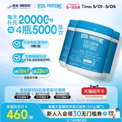 罐胶原蛋白VitalProteins