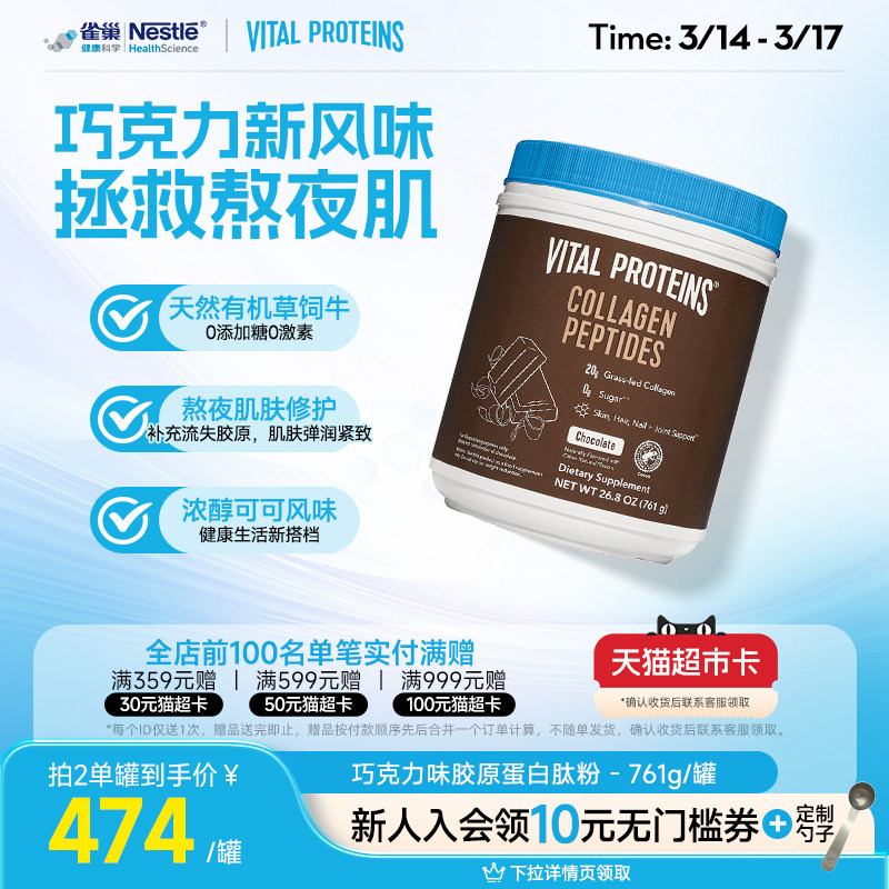 【新效期】雀巢VitalProteins美国进口胶原蛋白肽粉巧克力味761g