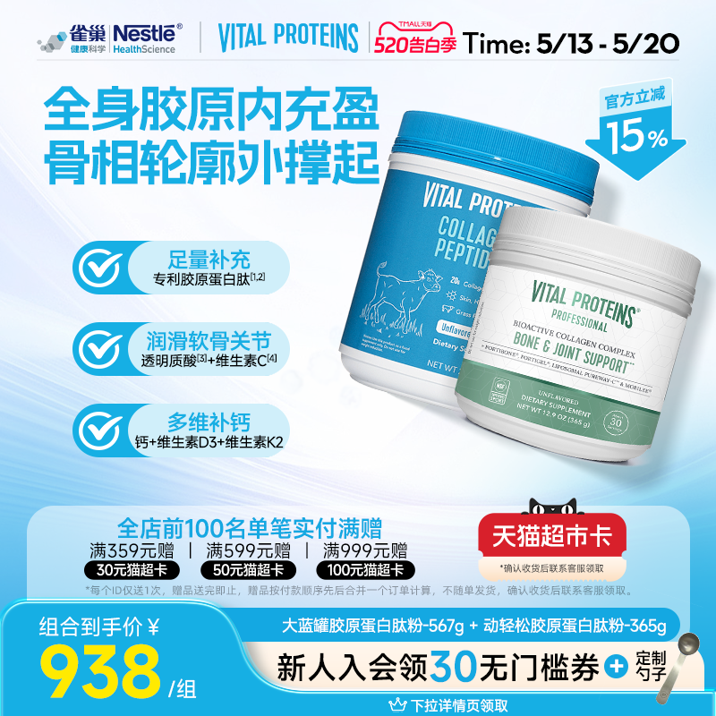 Vital Proteins雀巢大蓝罐胶原蛋白肽粉小分子美国动轻松组合装