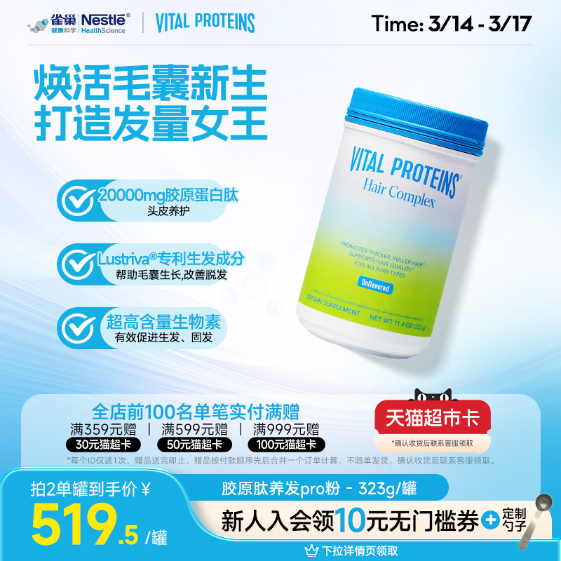 【晁然直播】Vital Proteins雀巢生发胶原蛋白肽养发粉专利生物素