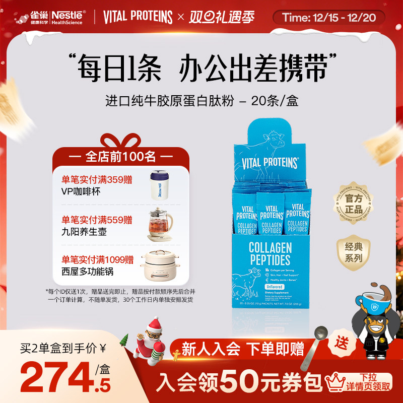 雀巢Vital Proteins纯牛雀巢胶原蛋白肽粉美国进口条装20条/盒