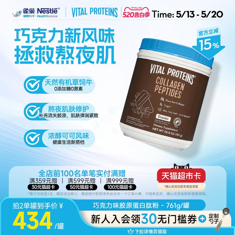 【效期26年12月】雀巢VitalProteins美国胶原蛋白肽粉巧克力味