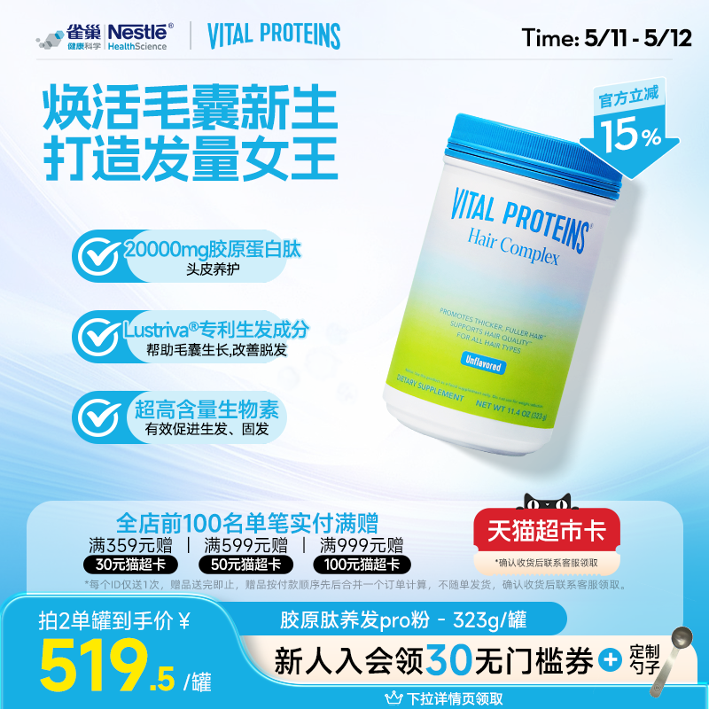 【晁然直播】Vital Proteins雀巢生发胶原蛋白肽养发粉专利生物素