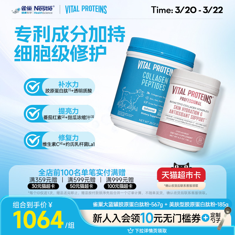 VitalProteins雀巢胶原蛋白肽肌肤健康专家版胶原蛋白肽粉组合装