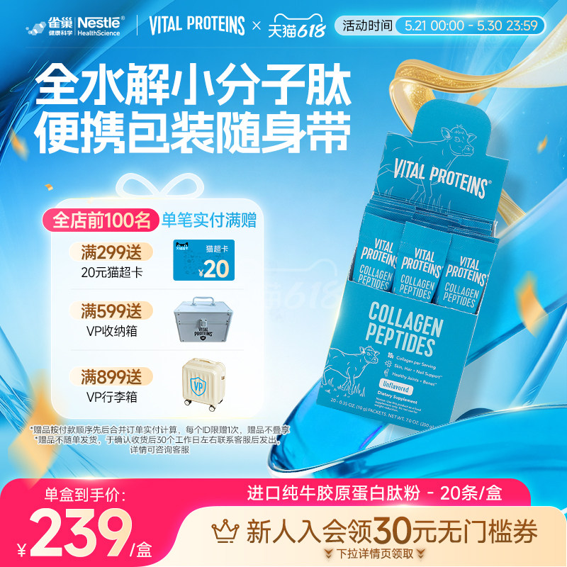 雀巢Vital Proteins纯牛雀巢胶原蛋白肽粉美国进口条装20条/盒