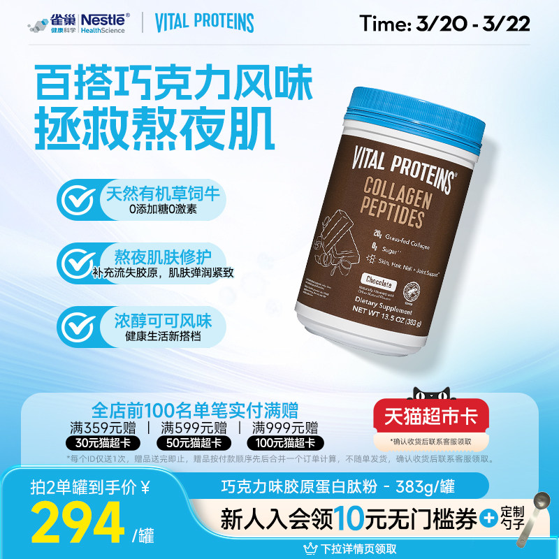 雀巢VitalProteins美国进口牛胶原蛋白肽粉巧克力口味383g/罐