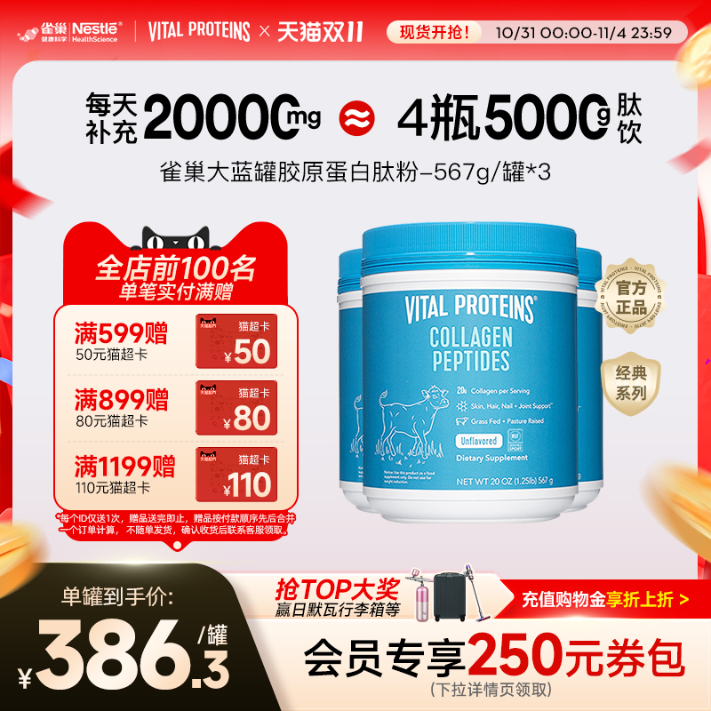 囤货Vital Proteins美国进口雀巢大蓝罐胶原蛋白肽粉567g3罐
