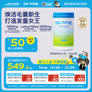 Proteins雀巢生发胶原蛋白肽养发粉专利生物素 Vital 晁然直播