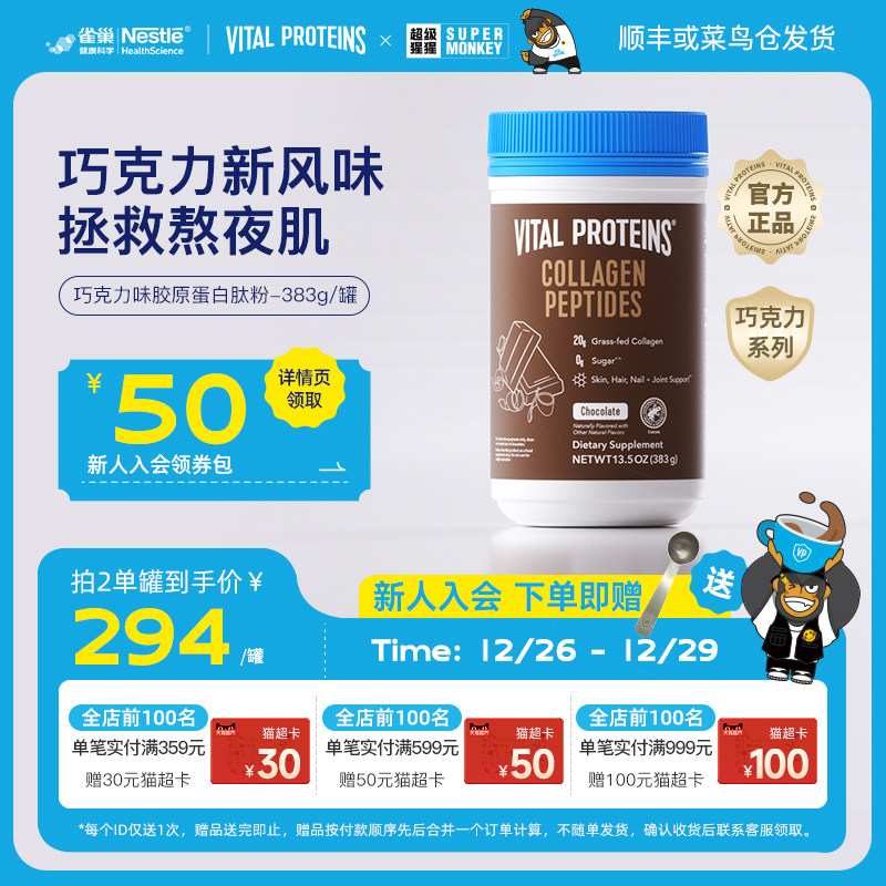 雀巢VitalProteins美国进口牛胶原蛋白肽粉巧克力口味383g/罐