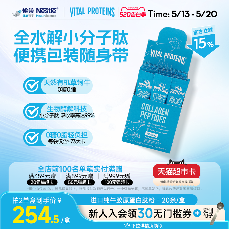 雀巢Vital Proteins纯牛雀巢胶原蛋白肽粉美国进口条装20条/盒