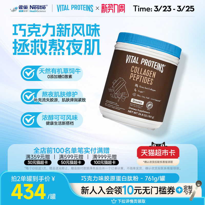 【新效期】雀巢VitalProteins美国进口胶原蛋白肽粉巧克力味761g