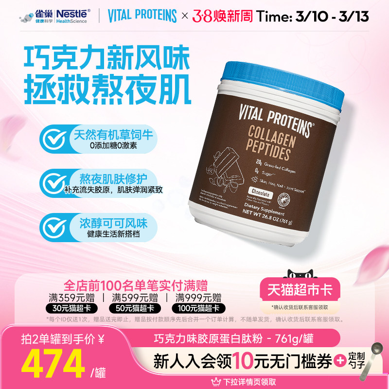 【新效期】雀巢VitalProteins美国进口胶原蛋白肽粉巧克力味761g