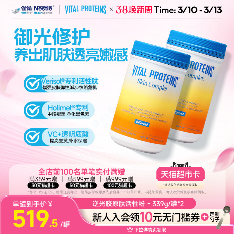 【打卡8周】VitalProteins雀巢肌肤健康御光老活性胶原肽逆光2罐