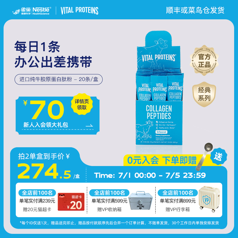 雀巢Vital Proteins纯牛雀巢胶原蛋白肽粉美国进口条装20条/盒