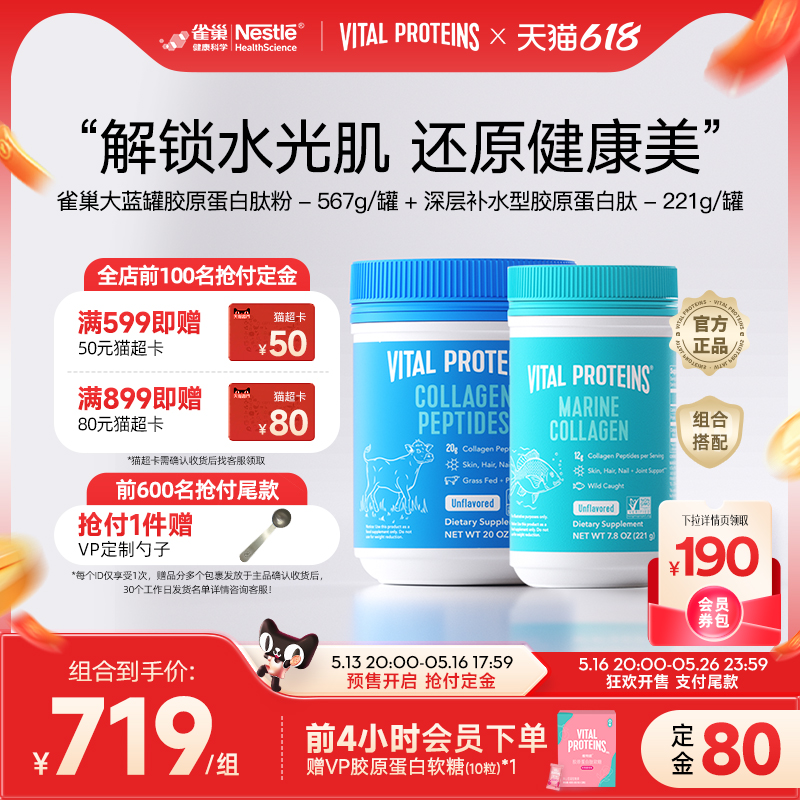 【抢付定金】组合装Vital Proteins雀巢大蓝罐深海鱼胶原蛋白肽粉